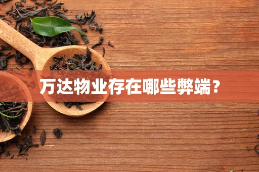 万达物业存在哪些弊端？