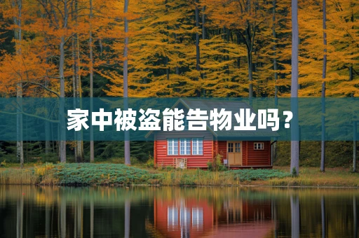 家中被盗能告物业吗？