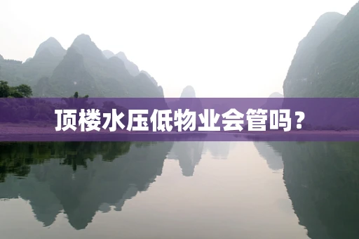 顶楼水压低物业会管吗？