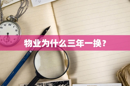 物业为什么三年一换？