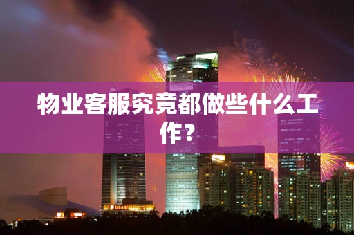 物业客服究竟都做些什么工作？