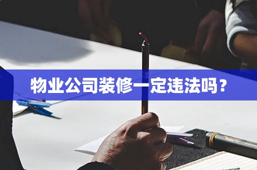 物业公司装修一定违法吗？