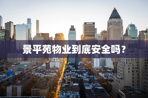 景平苑物业到底安全吗？