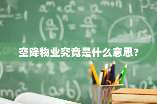 空降物业究竟是什么意思？