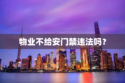 物业不给安门禁违法吗？