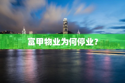 富甲物业为何停业？