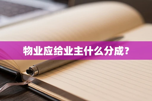 物业应给业主什么分成？
