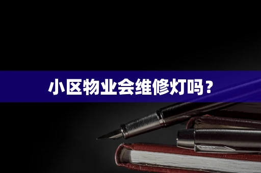 小区物业会维修灯吗？