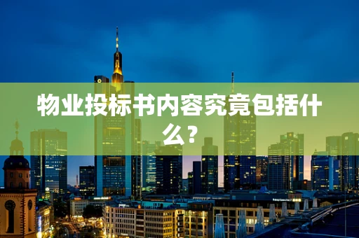 物业投标书内容究竟包括什么？