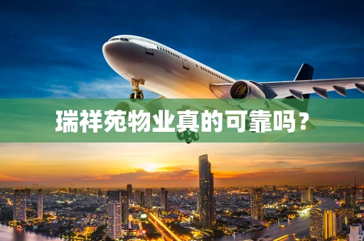 瑞祥苑物业真的可靠吗？