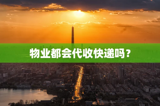 物业都会代收快递吗？