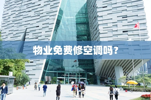 物业免费修空调吗？