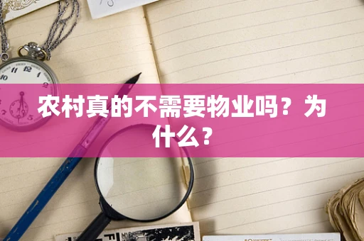农村真的不需要物业吗？为什么？