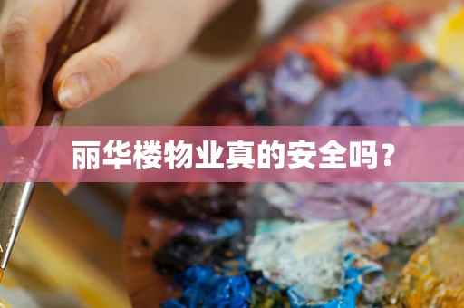 丽华楼物业真的安全吗？