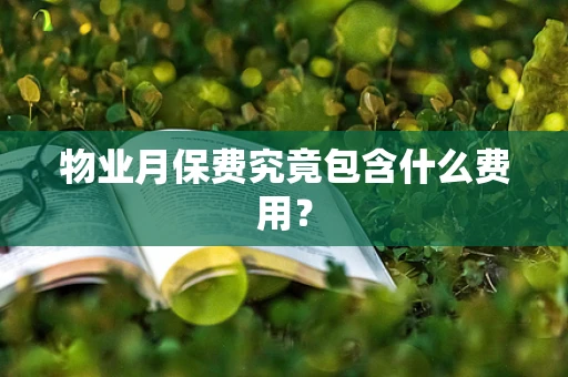 物业月保费究竟包含什么费用？
