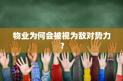 物业为何会被视为敌对势力？