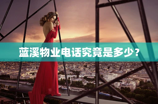 蓝溪物业电话究竟是多少？