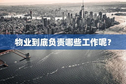 物业到底负责哪些工作呢？