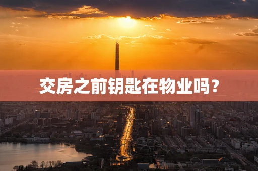 交房之前钥匙在物业吗？