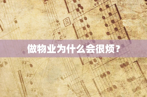 做物业为什么会很烦？