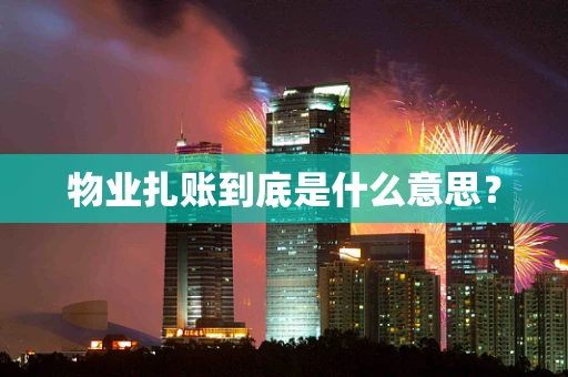 物业扎账到底是什么意思？
