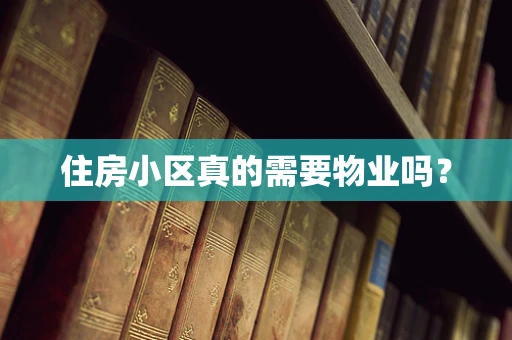 住房小区真的需要物业吗？