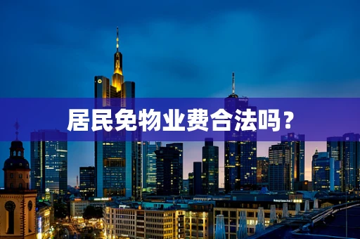 居民免物业费合法吗？