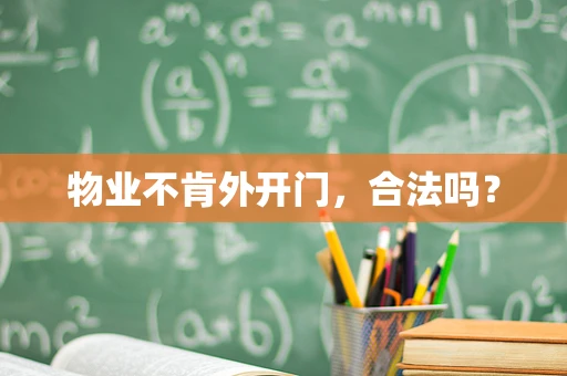 物业不肯外开门，合法吗？