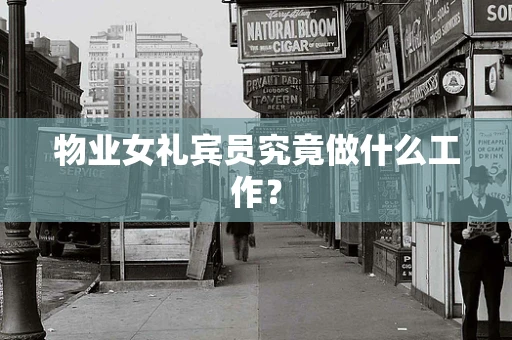 物业女礼宾员究竟做什么工作？