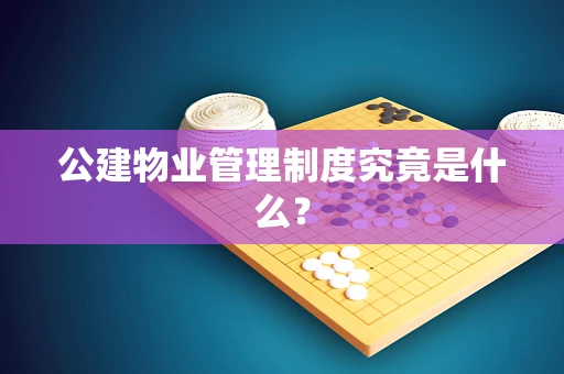 公建物业管理制度究竟是什么？