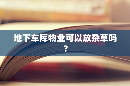 地下车库物业可以放杂草吗？