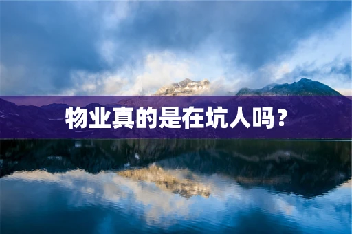 物业真的是在坑人吗？
