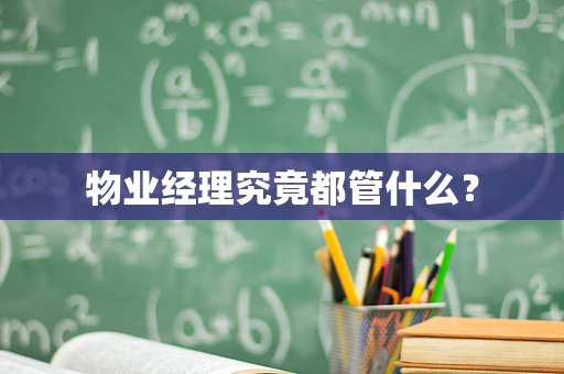 物业经理究竟都管什么？