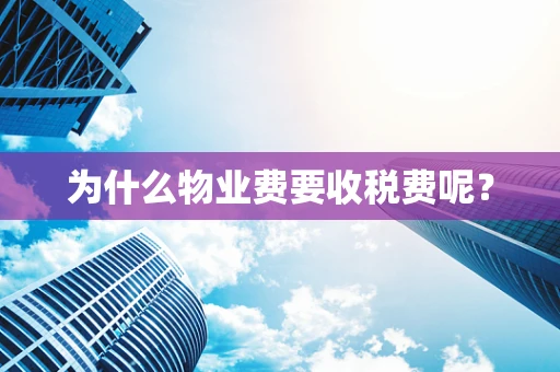 为什么物业费要收税费呢？