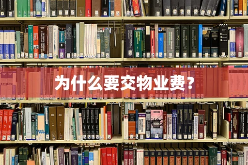 为什么要交物业费？