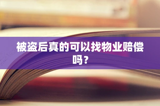 被盗后真的可以找物业赔偿吗？
