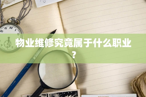 物业维修究竟属于什么职业？