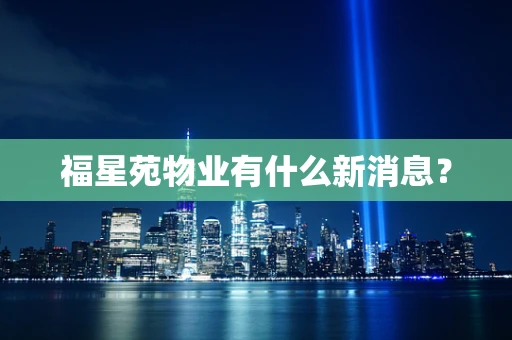 福星苑物业有什么新消息？