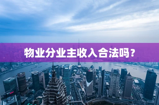 物业分业主收入合法吗？