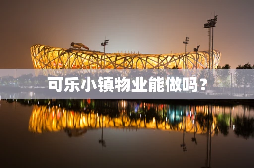 可乐小镇物业能做吗？