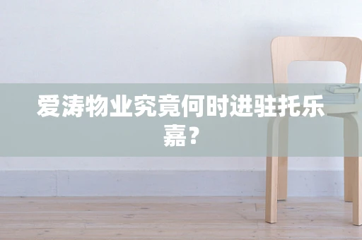 爱涛物业究竟何时进驻托乐嘉？