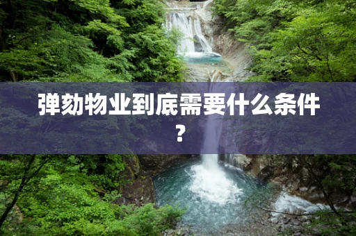 弹劾物业到底需要什么条件？