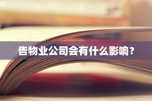 告物业公司会有什么影响？