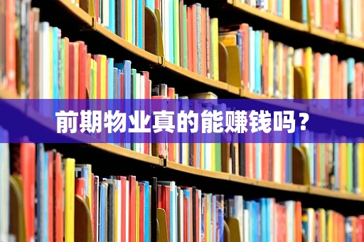 前期物业真的能赚钱吗？
