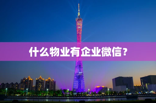 什么物业有企业微信？