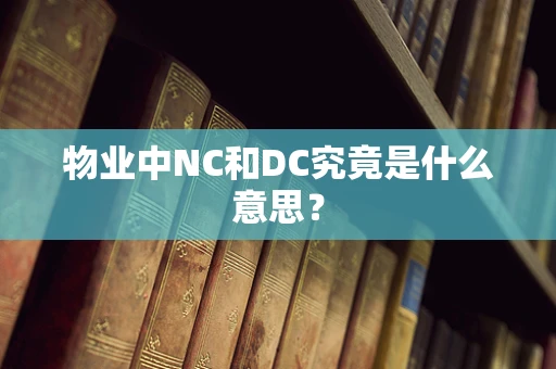 物业中NC和DC究竟是什么意思？