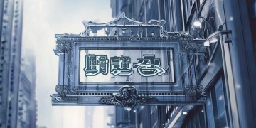 中海物业职级SS08究竟是什么意思？